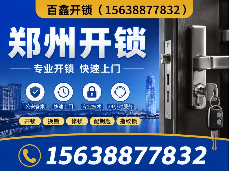 郑州经济技术开发区电子锁安装维修展示图